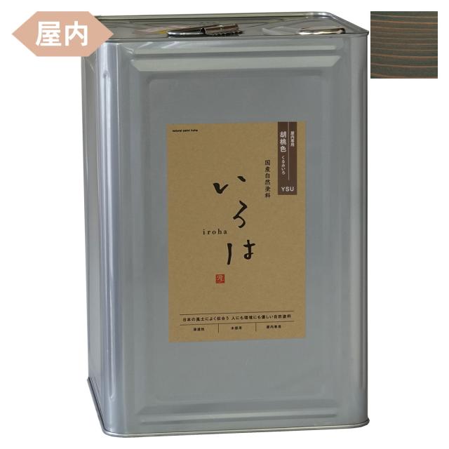 塗料 自然塗料 いろは 屋内専用カラー 胡桃色 (くるみいろ) 16L YSU-16 アールジェイ 塗料 油性 ペンキ 油性塗料 天然 顔料 国産 耐水 撥水 木部 着色