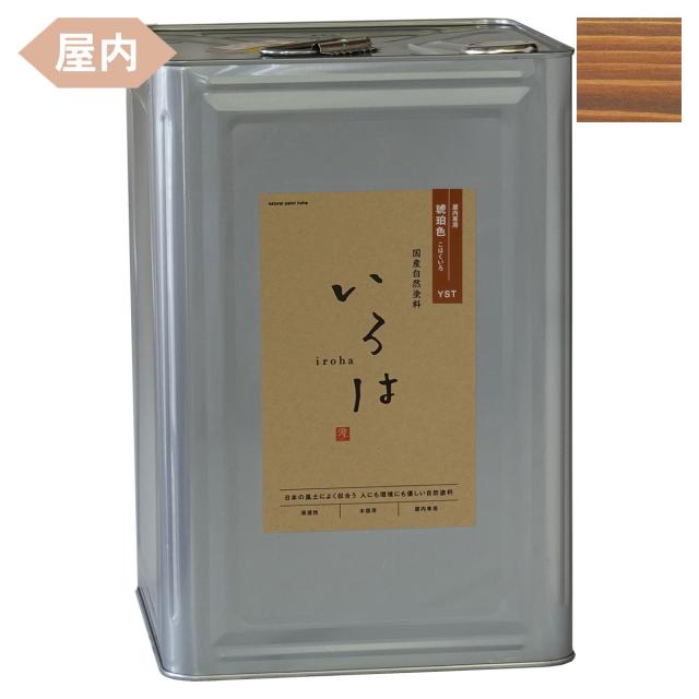 塗料 自然塗料 いろは 屋内専用カラー 琥珀色 (こはくいろ) 16L YST-16 アールジェイ 塗料 油性 ペンキ 油性塗料 天然 顔料 国産 耐水 撥水 木部 着色