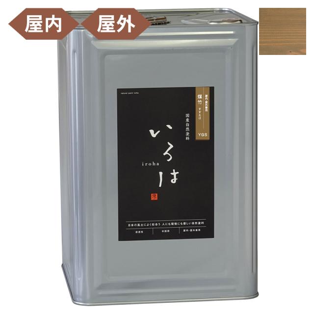 塗料 自然塗料 いろは 屋内・屋外兼用カラー 煤竹 (すすたけ) 16L YGS-16 アールジェイ 塗料 油性 ペンキ 油性塗料 天然 顔料 国産 耐水 撥水 木部 着色