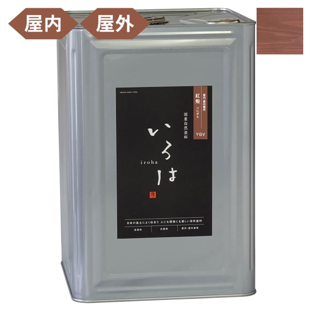 塗料 自然塗料 いろは 屋内・屋外兼用カラー 紅殻 (べにがら) 16L YGV-16 アールジェイ 塗料 油性 ペンキ 油性塗料 天然 顔料 国産 耐水 撥水 木部 着色