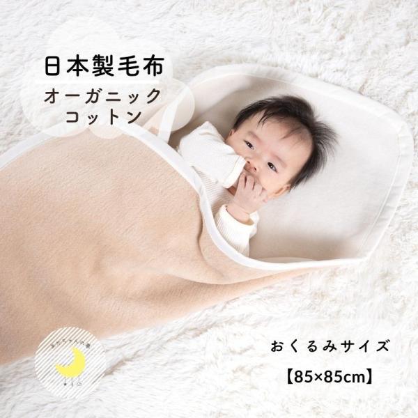 オーガニックコットン　おくるみ 毛布　日本製　リバーシブル　85×85cm　高級綿使用　綿１００％　ブランケット　ベビー毛布　オーガニック