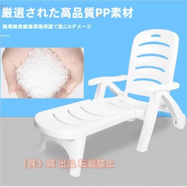 折りたたみ式リクライニングチェア サンラウンジャー 厚みのあるプラスチック 5高さ調節可能な背もたれ ビーチチェア 株式会社錦 アウトドアホリデー ガーデン