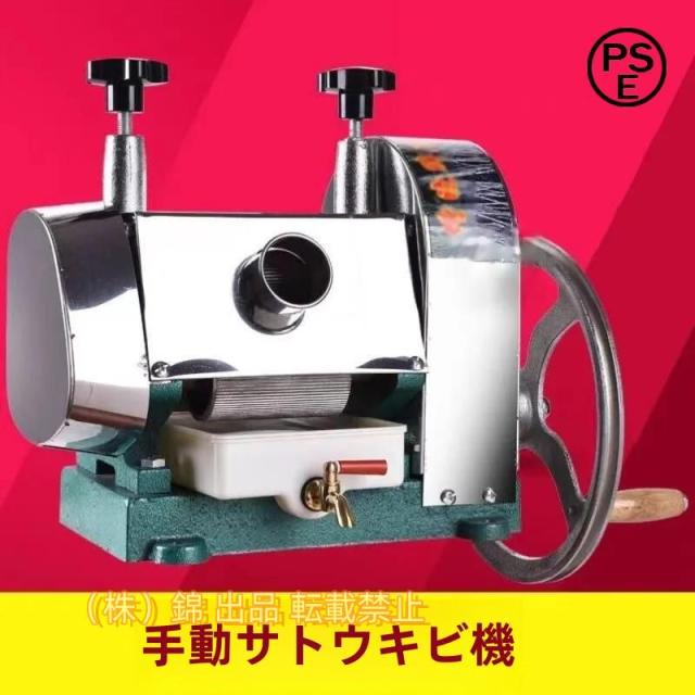サトウキビ 絞り機 手動式 株式会社錦サトウキビジューサー