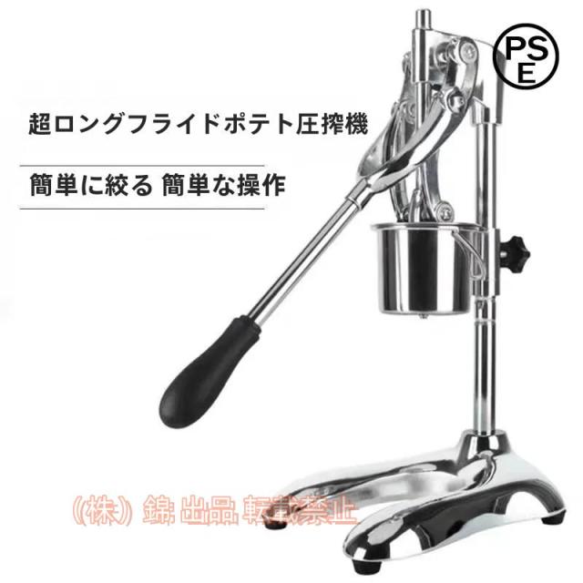 ポテト押出機 ロングサイズポテト ３０cm ロングポテトマシ—ン ポテトマシ—ン スーパーロングフライドポテトメーカー錦 商用 業務用 家庭用 飲食店 揚げ機械