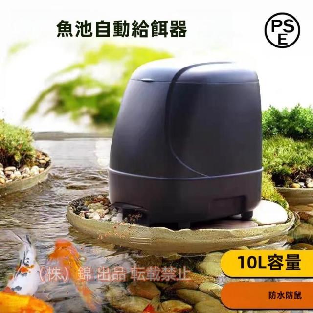 魚用自動給餌器 自動給餌装置 屋外 定期給餌 回転式 10L 大容量 池 餌やり 株式会社錦自動魚フィーダー 給餌タイマー 魚給餌ディスペンサータイマー 電池なし