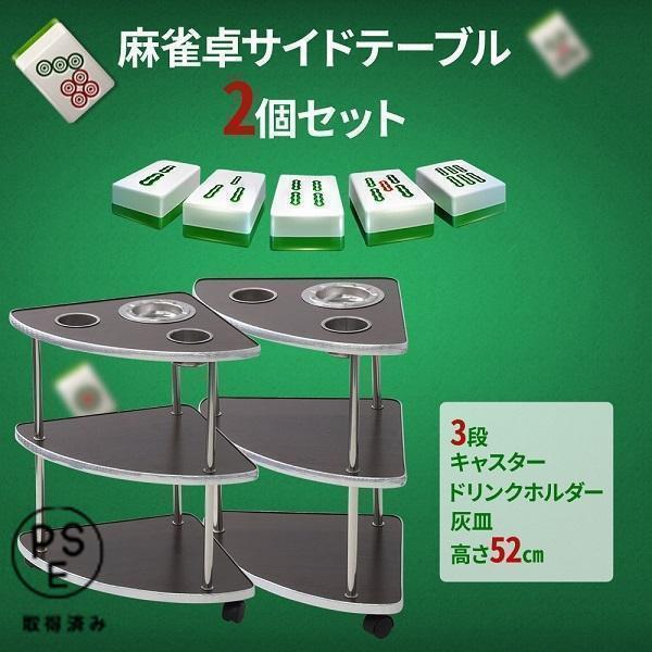 ⚠️まみ様　お取り置き商品 麻雀 サイドテーブル 個セット 木製 安い 麻雀サイドテーブル 雀荘 机