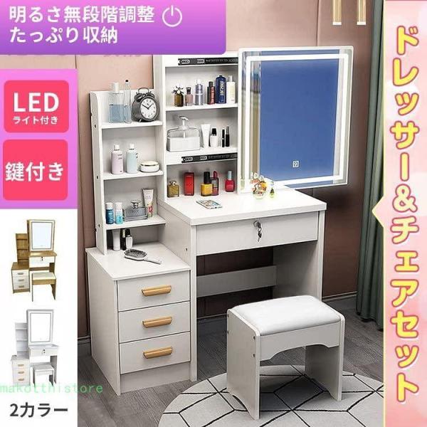 ドレッサー & チェアセット LEDライト付きドレッサー 化粧台 1人暮らし ドレッサー＆チェアセットドレッサーおしゃれシンプルLEDミラーライト