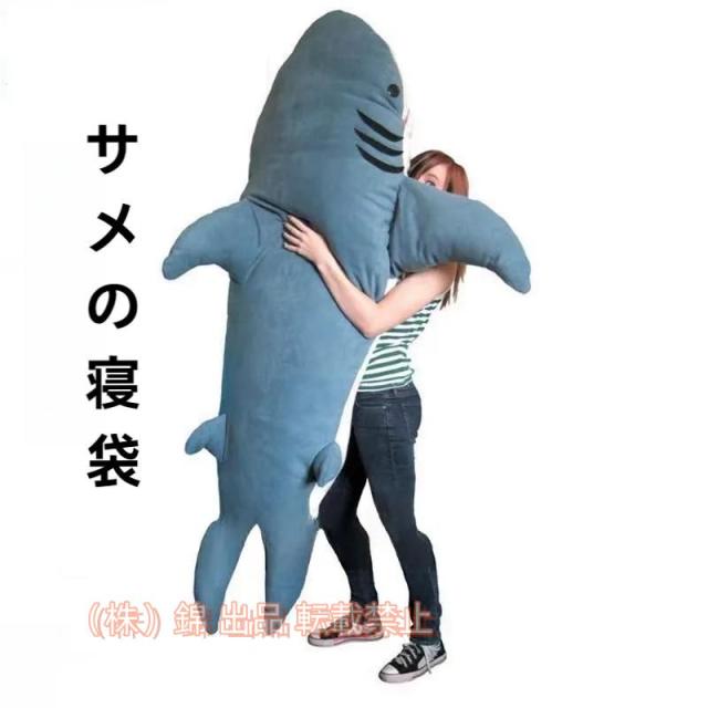 ポップ巨大なサメぬいぐるみ寝袋私をかむサメ畳ソファベッド サメ寝袋 大人 ぬいぐるみ 株式会社錦メガロドン枕 2m