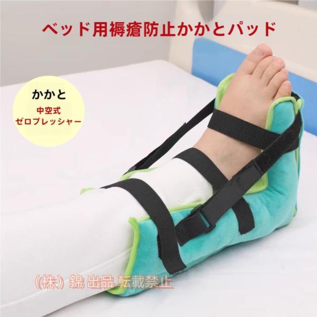 床ずれ防止クッション かかとあて 足 足首 保護 痛み 防止 車椅子 褥瘡 パッド サポート株式会社錦 褥瘡予防 保護 看護 左右兼用 1個