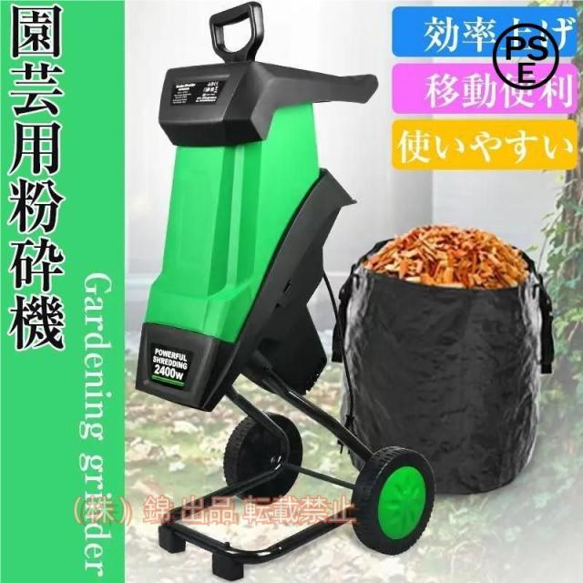 果樹枝粉砕機 枝 粉砕機 使用便利 大容量 家庭用 木材 樹木 葉っぱ 粉砕機株式会社錦 園芸 枝木