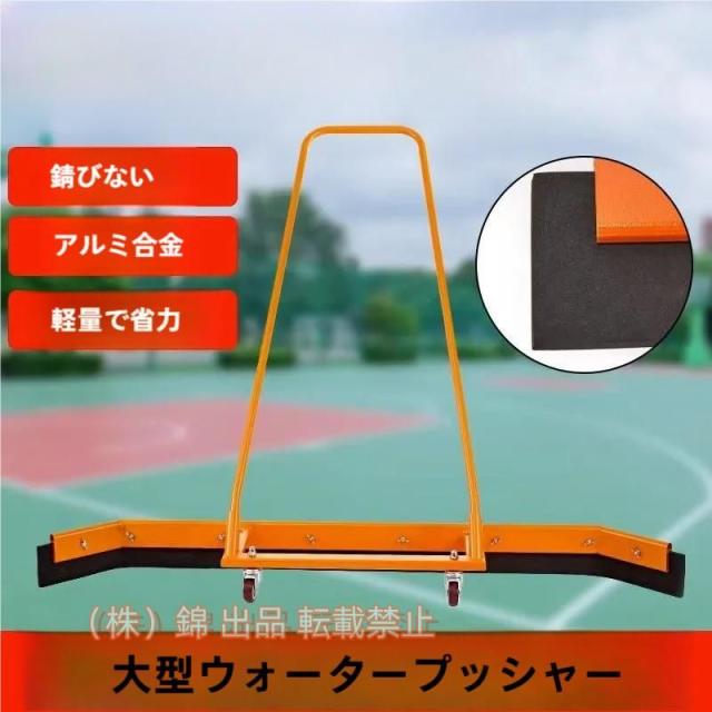 テニスコートスキージハードフロアウォーターリムーバー床面ウォータープッシャー株式会社錦駐車場/バスケットボールコート用アルミニウム合金雨水スイーパー