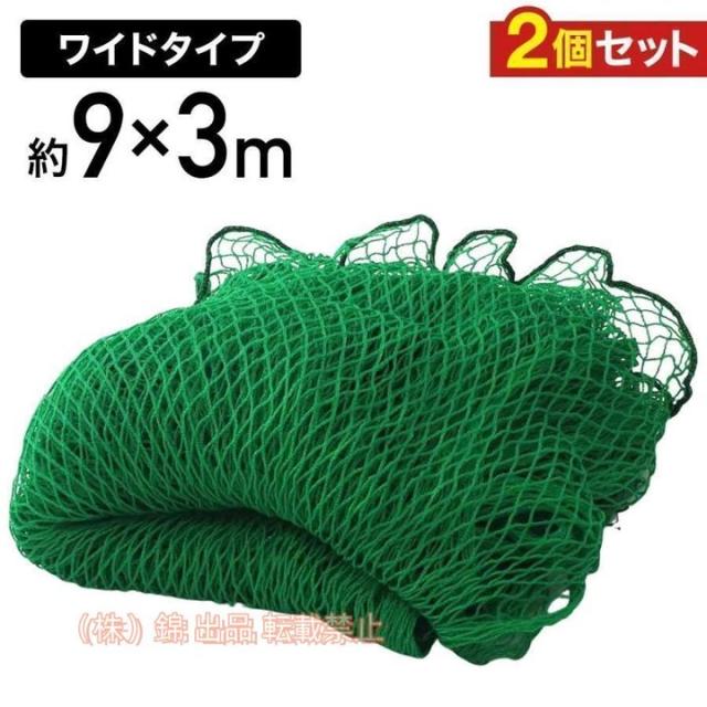 防球ネット 3m 野球 バスケ サッカー ゴルフ 庭 自作 野球ネット 2つ 3m×9m 外野フェンスネット バックネット 株式会社錦ホームランネット バッティングネット