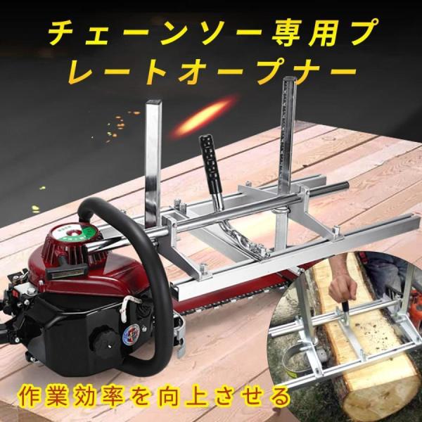 ポータブル 移動製材機 アルミニウム材質 サイズ60cm 90cm 120cm材切断 まで チェーンソー 補助ツール プランニング材木の切削 株式会社錦木工ツール-120cm