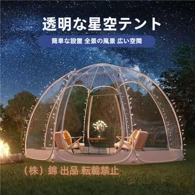 強くお勧め★実用テント雨対策アウトドアテント 株式会社錦 高品質/防湿アウトドア露天透明星空テントキャンプビーチ釣りテント