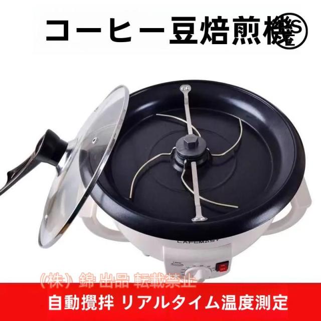 コーヒーロースター 自動 コーヒー生豆焙煎器 小型 コーヒー豆