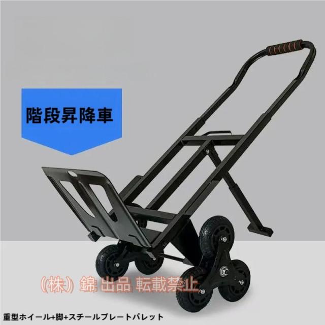 台車 階段 登れる 階段昇降キャリー 折りたたみ 軽量 静音 三輪 段差対応 株式会社錦階段用台車 荷重200KG