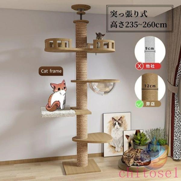 突っ張り 高さ235cm~260cm 木製 キャットツリー 木登りタワー 多層無垢材ゾンチー太い支柱 直径12cm 猫タワー 人気 大型猫用 多頭飼い 爪とぎ つめとぎ 猫