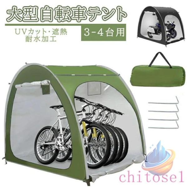 ★梅雨対策★大人気製品!! 自転車テント 自転車サイクルハウス 3-4台用ゾンチー大型 自転車ハウス 雑貨 UVカット 遮熱 耐水加工 家庭用 アウトドア 戸外 携帯可