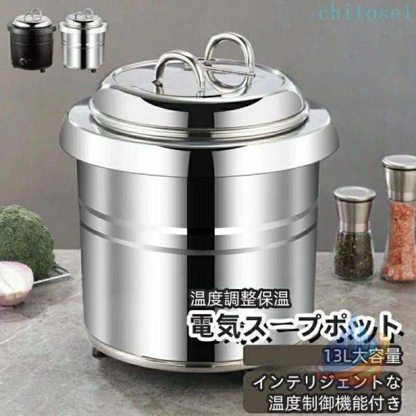 業務用スープ缶 保温スープ鍋 保温ープポット 家庭用 保温シチューポットゾンチー13L業務用ステンレス電気スープポット 食堂 レストラン 人気 注目