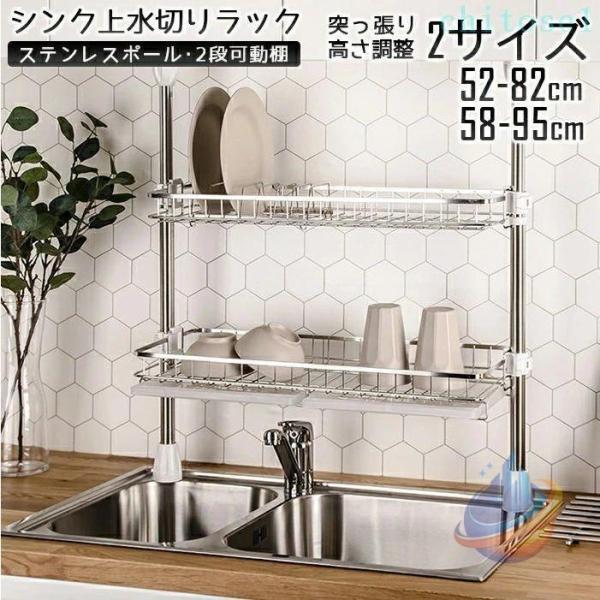 食器 2段 シンク上突っ張り ラック 大容量 排水 52-82cm 58-95cm 2サイズゾンチーシンク上水切りラック 伸縮 シンク上ラック 水切りかご 棚 吊り棚 お皿置き場