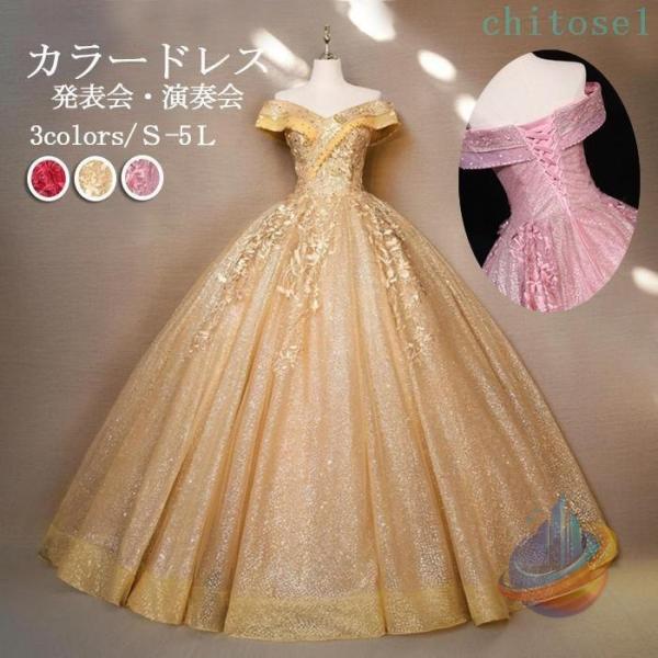 カラードレス ロング丈 オフショルダー 編み上げ 袖あり パーティードレスゾンチー刺繍 ゴールド 金色 プリンセスライン 発表会 演奏会 S M L XL 2XL 3XL
