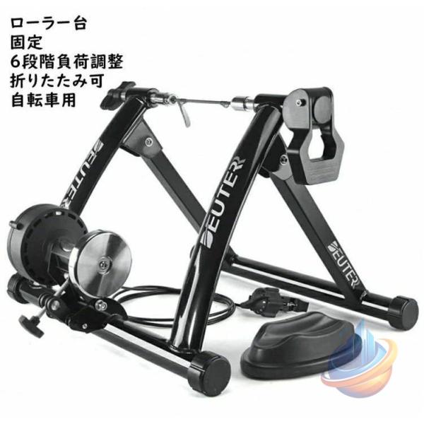 自転車用 ローラー台 固定 サイクル トレーナー 6 段階負荷調整 