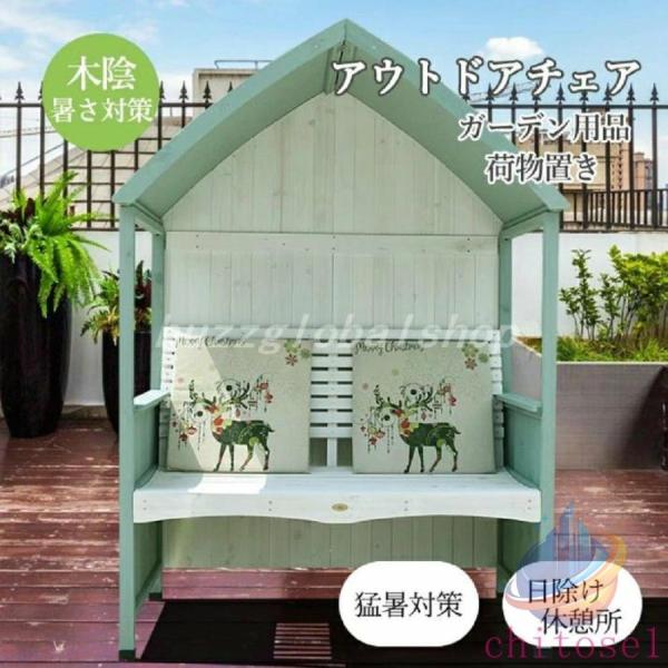 チェア アウトドア ベンチ 亭 ガーデンファニチャー 日除け 休憩所 熱中症対策ゾンチー暑さ対策 涼しい 猛暑対策 猛暑 熱中症予防 荷物置き 屋根付き 屋外 庭