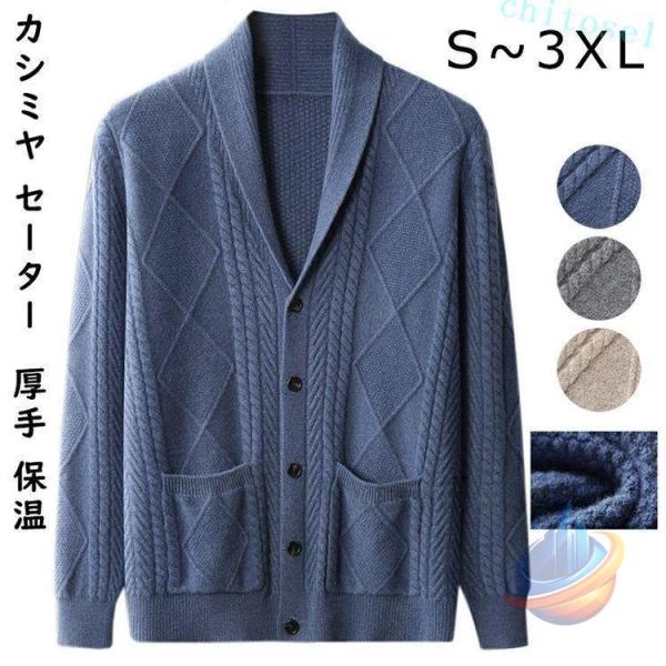 セーター メンズ S~3 XL カシミヤ カーディガン Vネック 抗ピリング加工 トップスゾンチー100% 男性 学生 紳士 ビジネス 無地 厚め 厚手 保温 冷房対策