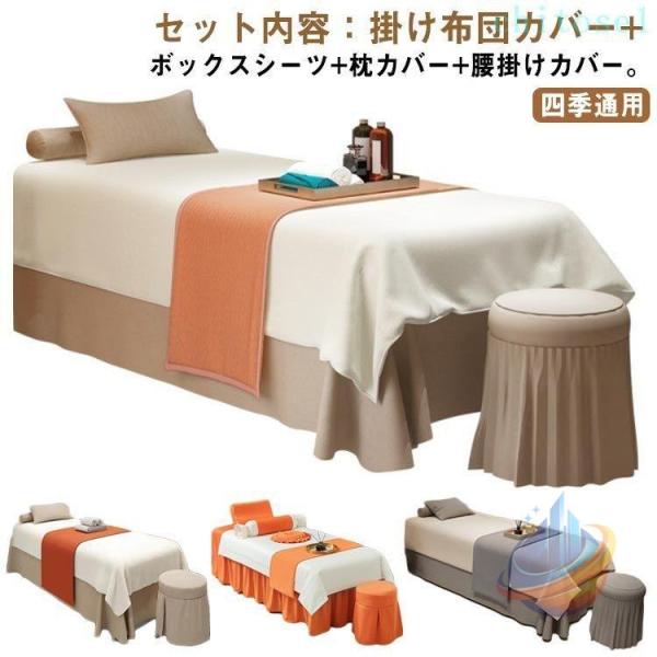 美容室用 布団カバー 4点セット マッサージベッドカバー 寝具セット ボックスシーツゾンチーベッドカバーセット 枕カバー 椅子カバー 四季通用 防ダニ 人気