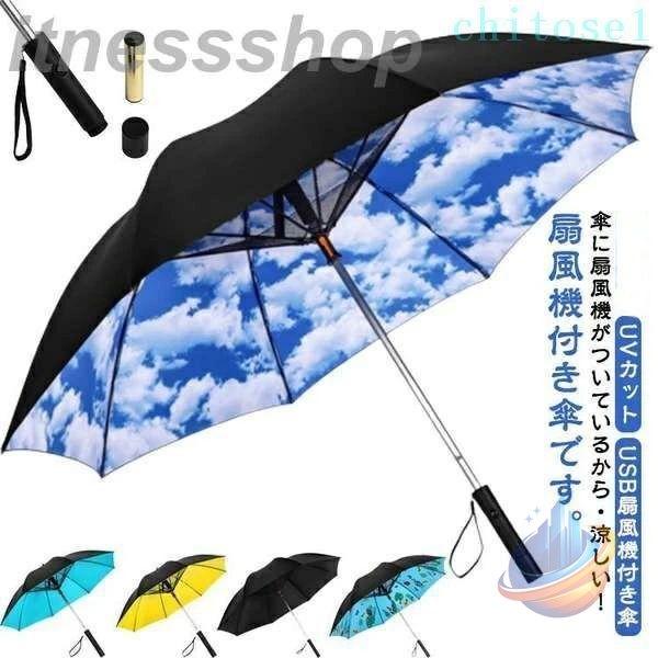新品 扇風機付き 日傘 折りたたみ ファンブレラ 傘 扇風機付 折り畳み 扇風機付き傘ゾンチーUVカット 送風機 ゴルフ傘 晴雨兼用 雨傘 ファン付日傘 送風傘