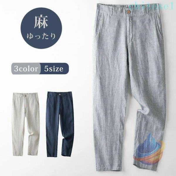リネン メンズ 夏 パンツ 麻パンツ 涼しい 無地 薄手 麻100% 冷感 ゆったりゾンチーズボン ひんやり スラックス 薄い 通気 ファッション ロングパンツ 着回し