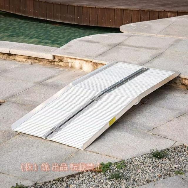 アルミスロープ 折り畳み式 スロープ 株式会社錦 車椅子 台車用 段差
