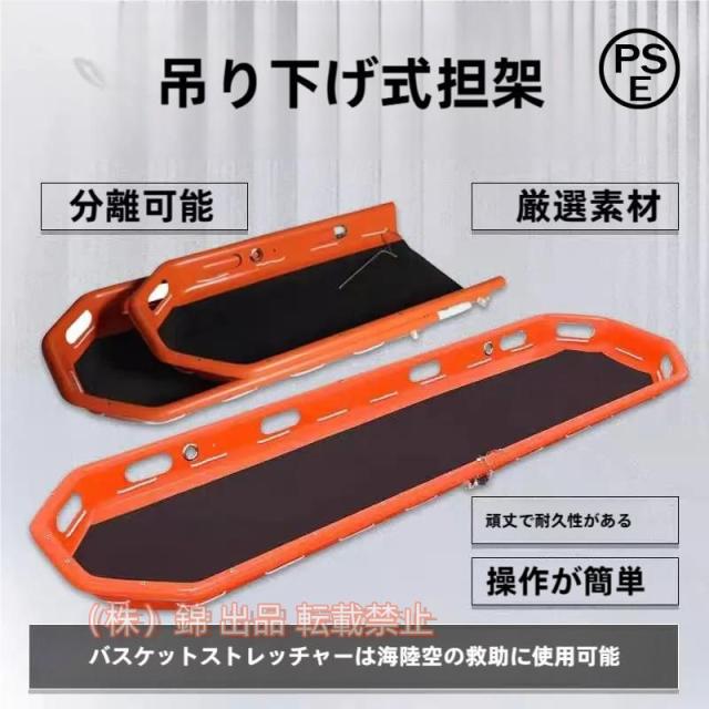 担架 ストレッチャー 分離式 バスケット型担架 船舶救助 株式会社錦 ヘリコプター救援 高所救助用 多機能