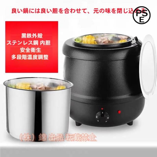 10L食品用スープ釜ウォーマー 業務用電気式スープウォーマー温度調整と レストランおよび大家族のため 株式会社錦  黒