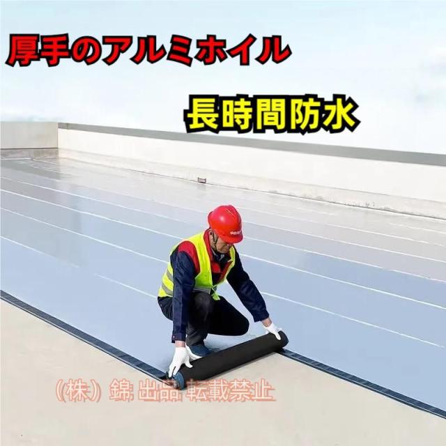 20M強力防水シート屋根 断熱防水テープ 屋根材 水漏れ補修テープ 幅1m×厚さ1.5ｍｍ 水漏れ防止テープ コンクリート ベランダ 株式会社錦 トタン屋根の修理