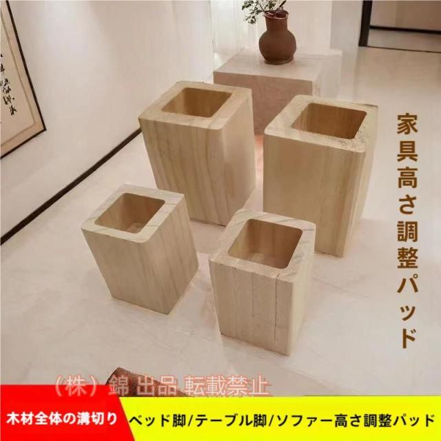 4個セット かさ上げ台 継足し 継ぎ足 底上げ 5cm テーブル かさ上げ台 継ぎ脚 机 継脚 置き台 4個セット 4cm 株式会社錦 高さアップ 角型 高さ調