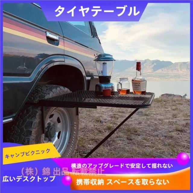 タイヤテーブル　メッシュ　テーブル キャンプ　車両整備　取り付け簡単　折り畳み式　テールゲート　株式会社錦キャンプ　車旅行