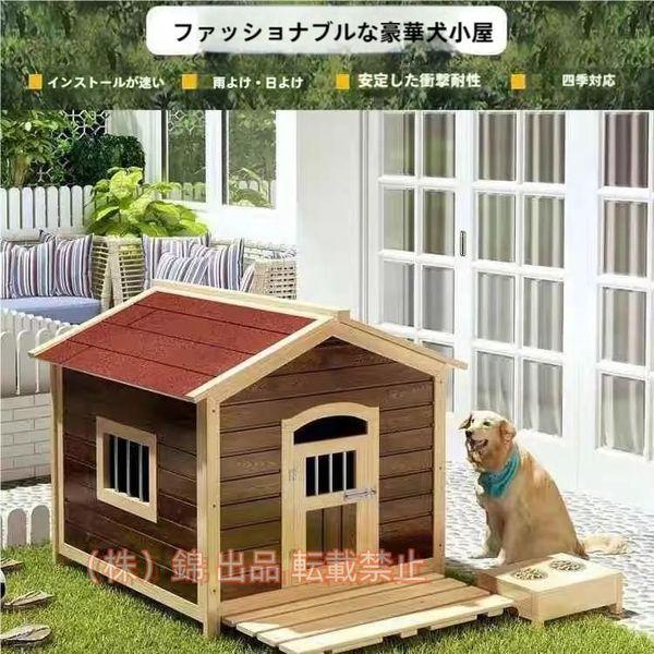 犬小屋 大型犬ケージ ペットケージ 犬用ゲージ 中型犬 キャスター 屋根付き お手入れ楽 頑丈 株式会社錦 トイレ トレー付 室内 屋外