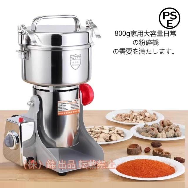 家庭用 業務用 電動製粉機 ハイスピードミル コンパクト 粉砕機 800g 小型 電動ミルスパイス 株式会社錦 穀物粉砕機 米粉 小麦 生薬 スパイス粉