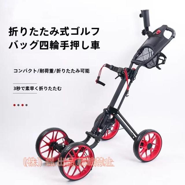 ゴルフプッシュカートゴルフ用カートプッシュプルゴルフカート4輪折りたたみ式ゴルフトロリー、ドリンクボトル付き開閉が簡単錦アルミ合金製練習収納手引きゴ