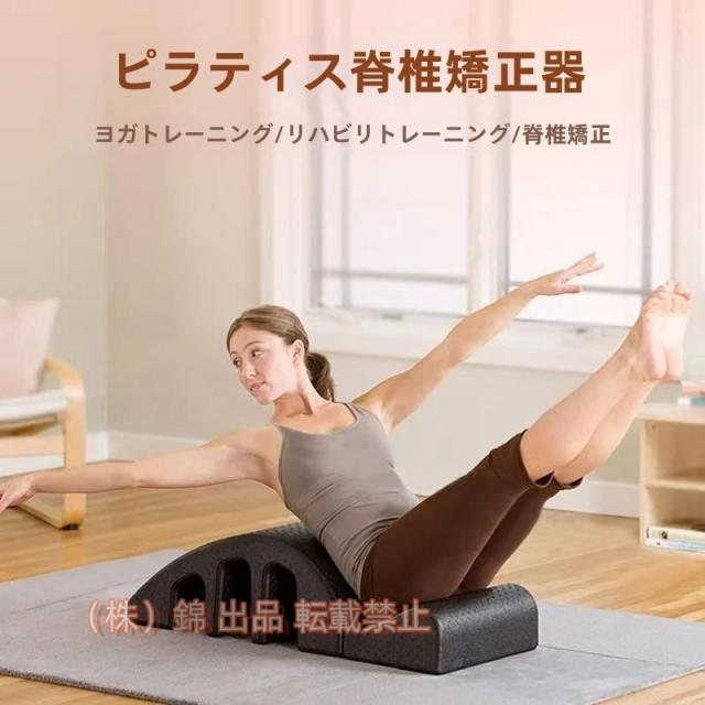 ピラティス脊椎矯正装置、脊椎ストレッチ、株式会社錦 ヨガアクセサリー、頸椎および腰椎側弯症運動器具