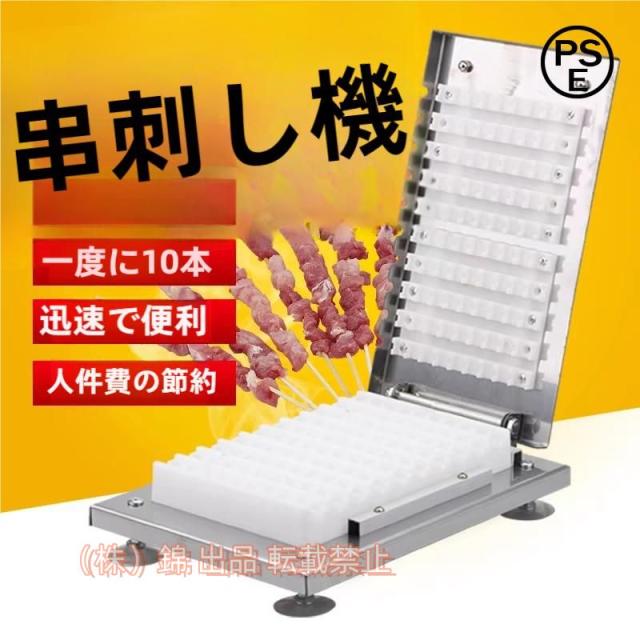 串刺し機 肉の串刺し機 手動1回10枚 ケバブ機 焼き用バーベキュー BBQ DIY肉串焼き 竹の棒 スチールの棒 木の棒株式会社錦 適用 手軽な串焼き