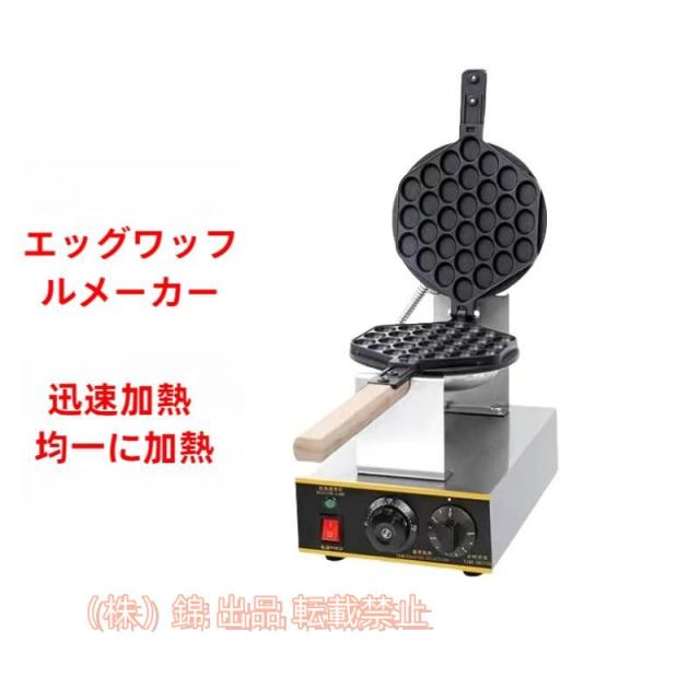 業務用 スイーツ エッグ バブル ワッフルメーカー 110Ｖ ワッフルパンマフィンマシン株式会社錦 バブルワッフル