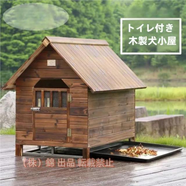 豪華犬別荘 ペットハウス 犬舎 犬小屋 ハウス おうち 屋外 野外 防水 ドア トイレ 通気性 耐磨耗株式会社錦 洗濯時に取り外し可能