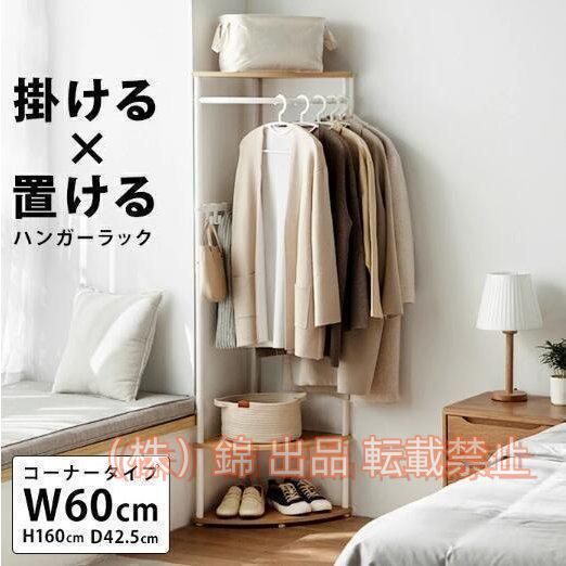 コーナー ハンガー ラック 北欧 ハンガーラック 収納 棚 おしゃれ