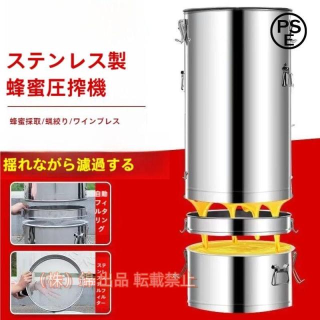 養蜂器具 はちみつ撹拌機 手動 養蜂 器具 通販 蜂蜜分離器 蜂蜜圧搾機 2フレーム 濾過器 蜂蜜抽出器 株式会社錦 蜜こし器 分解可能でお手入れが簡単