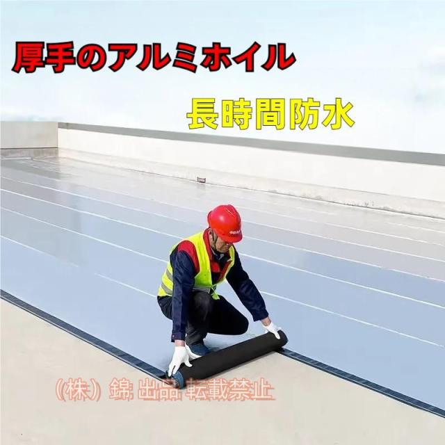 強力防水シート 強力粘着防水テープ 屋根 屋外 断熱防水用 補修シート 幅1m×厚さ1.5ｍｍ アルミニウム箔面 単独作業可能株式会社錦 屋外・屋上・屋根使用可能