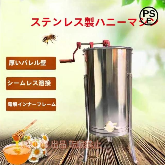 ステンレス ミツバチ養殖 蜂蜜分離器 手動式 遠心分離機 3フレーム 蜂蜜抽出 株式会社錦 養蜂器具 スポットグッズ！