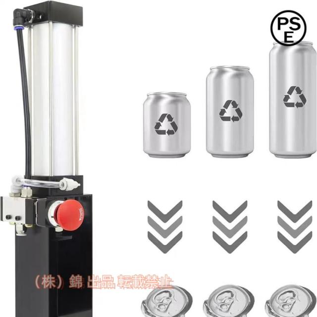 エアシリンダー缶クラッシャー 空き缶つぶし器 缶切り器 缶クラッシャー 缶潰し器 株式会社錦 ボトル破砕機 ソーダビールスマッシャー アルミ缶スチールボトル