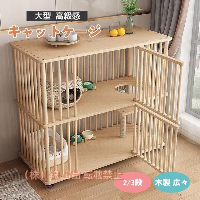 猫 ケージ キャットケージ 2/3段 木製 キャスター付き 棚板付き 広々 大型 高級感 おしゃれ キャットハウス 株式会社錦 留守番 保護 脱走防止 多頭飼い
